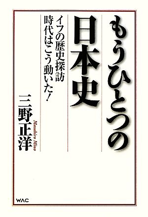 もうひとつの日本史 イフの歴史探訪 時代はこう動いた！