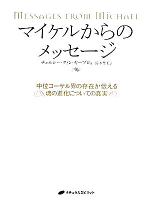 マイケルからのメッセージ 中位コーザル界の存在が伝える魂の進化についての真実