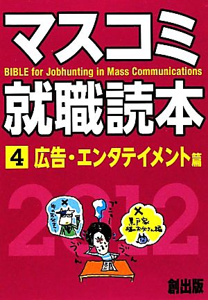 マスコミ就職読本 2012年度版(4) 広告・エンタテイメント篇