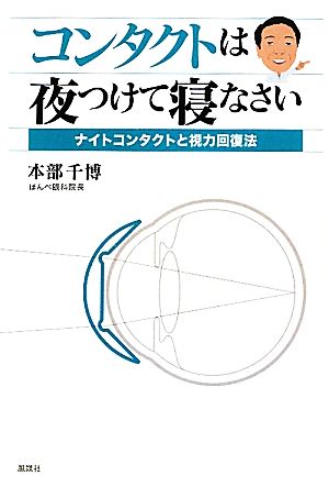 コンタクトは夜つけて寝なさい ナイトコンタクトと視力回復法