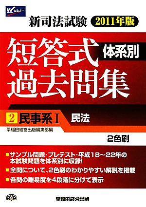 新司法試験体系別短答式過去問集(2) 民事系1 民法