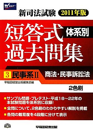 新司法試験体系別短答式過去問集(3) 民事系2 商法・民事訴訟法