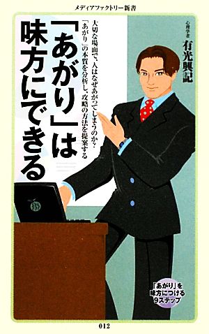 「あがり」は味方にできる メディアファクトリー新書