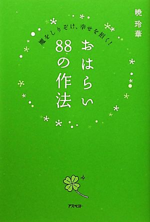 おはらい88の作法 魔をしりぞけ、幸せを招く！