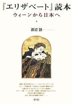 『エリザベート』読本 ウィーンから日本へ