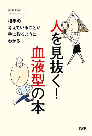 人を見抜く！血液型の本 相手の考えていることが手に取るようにわかる