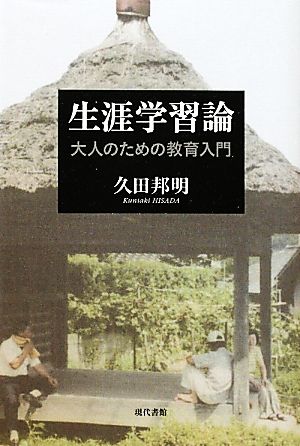 生涯学習論 大人のための教育入門