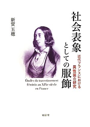 社会表象としての服飾 近代フランスにおける異性装の研究