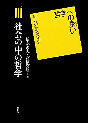 社会の中の哲学 哲学への誘い新しい形を求めて3