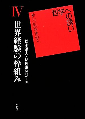 世界経験の枠組み 哲学への誘い新しい形を求めて4