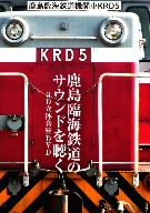 鹿島臨海鉄道 機関車 KRD5～鹿島臨海鉄道のサウンドを聴く/3D立体音響DVD～