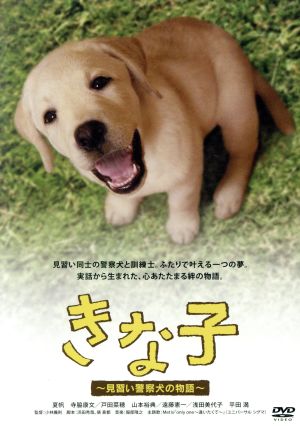 きな子～見習い警察犬の物語～