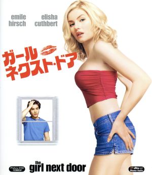 ガール・ネクスト・ドア(Blu-ray Disc)
