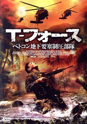 T-フォース ベトコン地下要塞制圧部隊