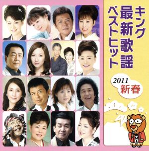 キング最新歌謡ベストヒット2011新春