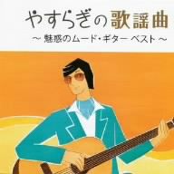 やすらぎの歌謡曲 ～魅惑のムード・ギター ベスト～