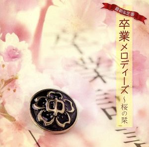 最新&定番・卒業メロディーズ～桜の栞