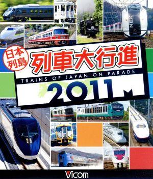 日本列島列車大行進2011(Blu-ray Disc)