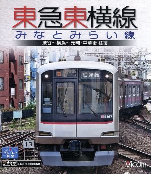 東急東横線・みなとみらい線 渋谷～横浜～元町・中華街 往復(Blu-ray Disc)