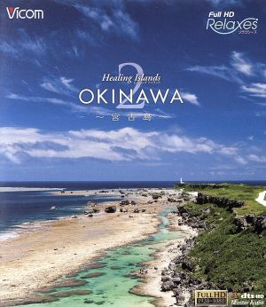 Healing Islands OKINAWA 2～宮古島～(Blu-ray Disc)