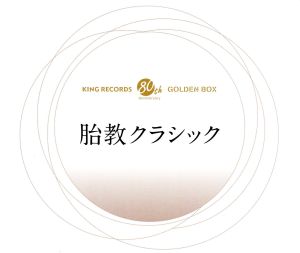 GOLDEN BOX 胎教クラシック