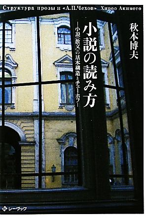 小説の読み方 小説の基本構造とチェーホフ