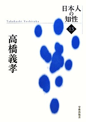 高橋義孝日本人の知性13