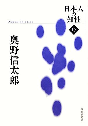 奥野信太郎 日本人の知性15