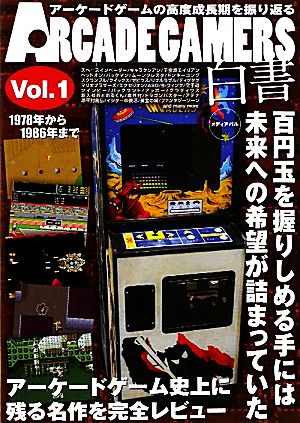 ARCADE GAMERS白書(Vol.1) 1978年から1986年まで