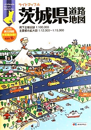 茨城県道路地図 ライトマップル