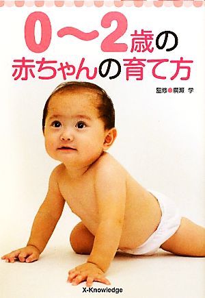 0～2歳の赤ちゃんの育て方