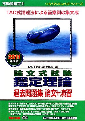 不動産鑑定士 論文式試験 鑑定理論過去問題集論文+演習(2011年度版) もうだいじょうぶ!!シリーズ