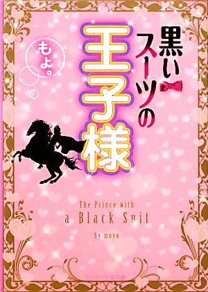 黒いスーツの王子様 ケータイ小説文庫野いちご