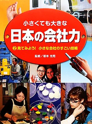 小さくても大きな日本の会社力(2) 見てみよう！小さな会社のすごい技術