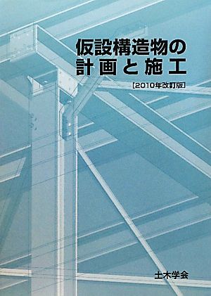 仮設構造物の計画と施工(2010年改訂版)