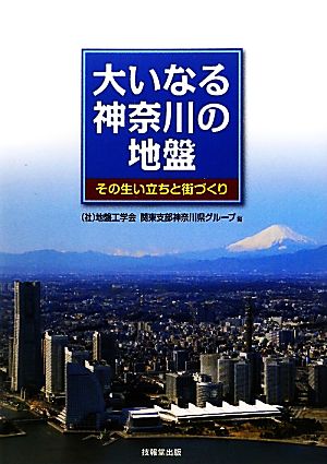 大いなる神奈川の地盤 その生い立ちと街づくり