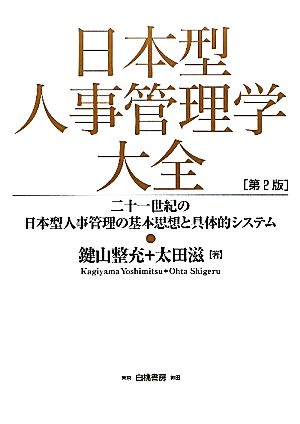 日本型人事管理学大全二十一世紀の日本型人事管理の基本思想と具体的システム
