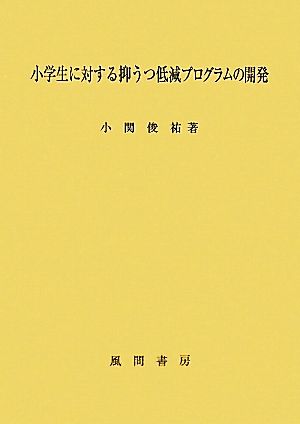 小学生に対する抑うつ低減プログラムの開発