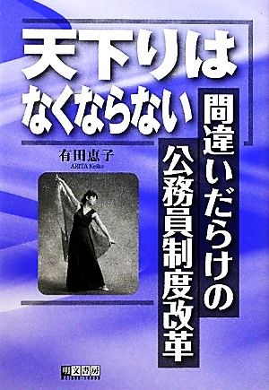 天下りはなくならない 間違いだらけの公務員制度改革