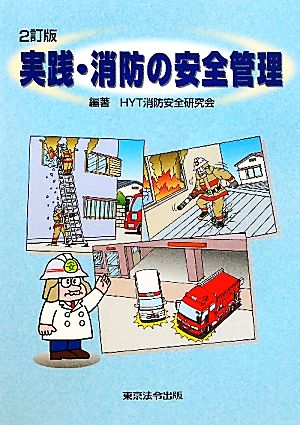 実践・消防の安全管理 2訂版