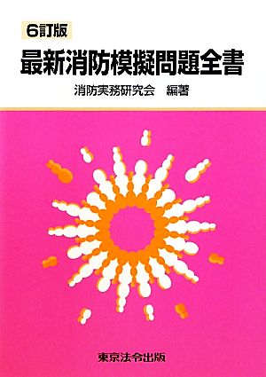 最新消防模擬問題全書 6訂版