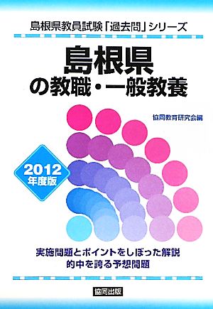 島根県の教職・一般教養(2012年度版) 島根県教員試験「過去問」シリーズ1