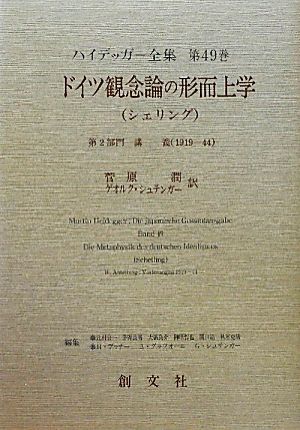 ドイツ観念論の形而上学 第2部門 講義(1919-44) ハイデッガー全集第49巻