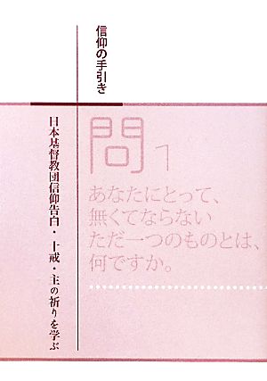 信仰の手引き 日本基督教団信仰告白・十戒・主の祈りを学ぶ