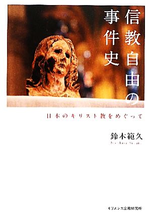 信教自由の事件史 日本のキリスト教をめぐって