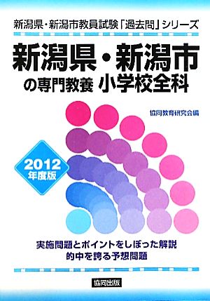 新潟県・新潟市の専門教養 小学校全科(2012年度版) 新潟県・新潟市教員試験「過去問」シリーズ2