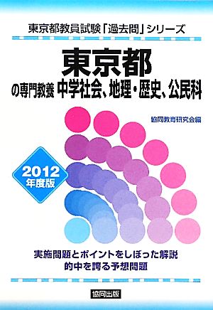 東京都の専門教養 中学社会、地理・歴史、公民科(2012年度版) 東京都教員試験「過去問」シリーズ4