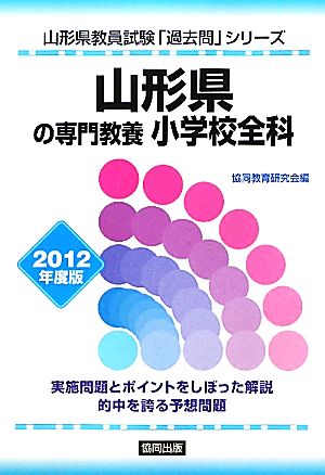 山形県の専門教養 小学校全科(2012年度版) 山形県教員試験「過去問」シリーズ2