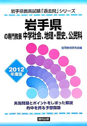 岩手県の専門教養 中学社会、地理・歴史、公民科(2012年度版) 岩手県教員試験「過去問」シリーズ4