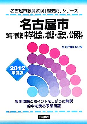 名古屋市の専門教養 中学社会、地理・歴史、公民科(2012年度版) 名古屋市教員試験「過去問」シリーズ4